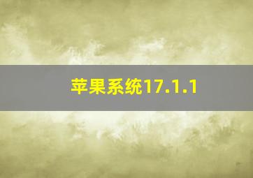 苹果系统17.1.1