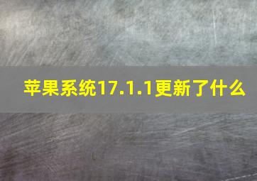 苹果系统17.1.1更新了什么