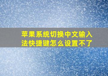 苹果系统切换中文输入法快捷键怎么设置不了