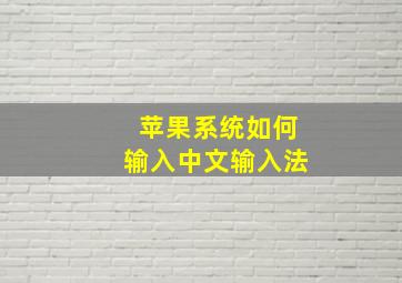 苹果系统如何输入中文输入法