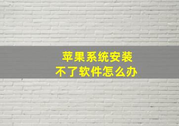 苹果系统安装不了软件怎么办