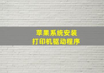 苹果系统安装打印机驱动程序