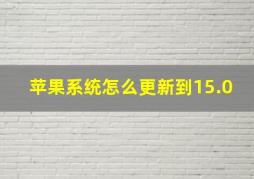 苹果系统怎么更新到15.0