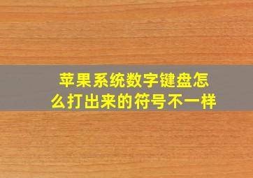 苹果系统数字键盘怎么打出来的符号不一样