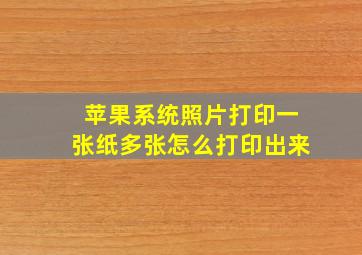 苹果系统照片打印一张纸多张怎么打印出来