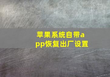 苹果系统自带app恢复出厂设置