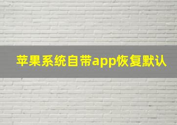 苹果系统自带app恢复默认