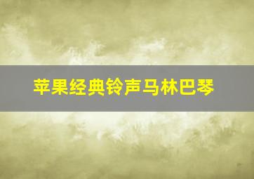 苹果经典铃声马林巴琴