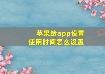 苹果给app设置使用时间怎么设置