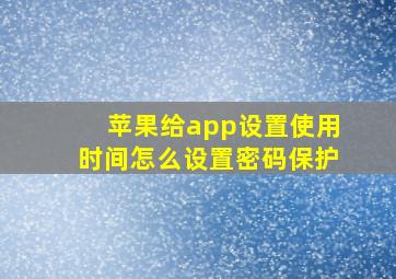 苹果给app设置使用时间怎么设置密码保护