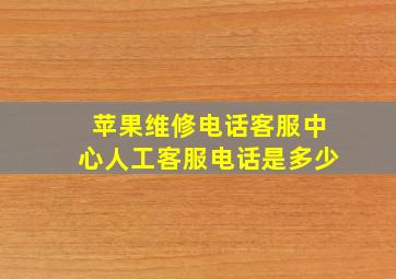 苹果维修电话客服中心人工客服电话是多少