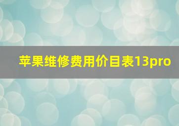 苹果维修费用价目表13pro