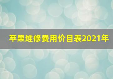 苹果维修费用价目表2021年