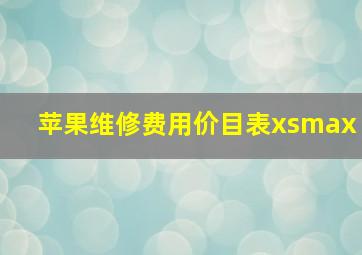 苹果维修费用价目表xsmax