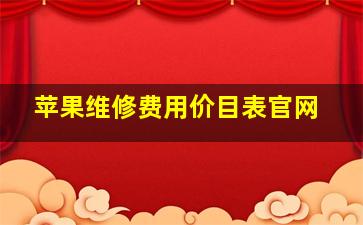 苹果维修费用价目表官网