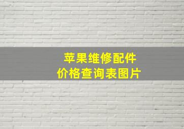 苹果维修配件价格查询表图片