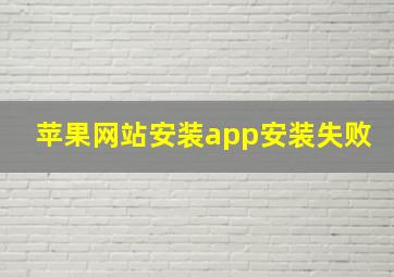 苹果网站安装app安装失败