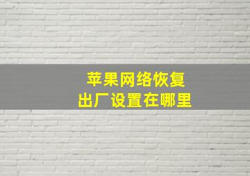 苹果网络恢复出厂设置在哪里