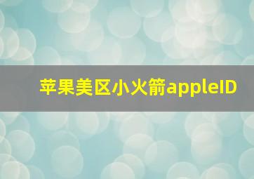 苹果美区小火箭appleID