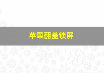 苹果翻盖锁屏