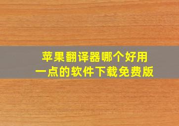 苹果翻译器哪个好用一点的软件下载免费版