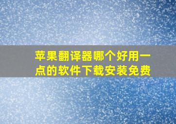 苹果翻译器哪个好用一点的软件下载安装免费