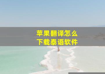 苹果翻译怎么下载泰语软件