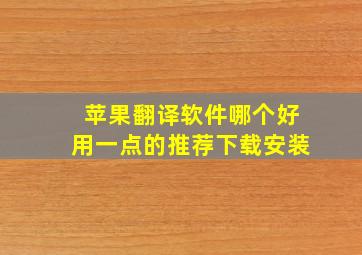 苹果翻译软件哪个好用一点的推荐下载安装