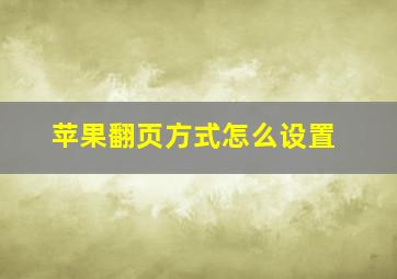 苹果翻页方式怎么设置