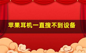 苹果耳机一直搜不到设备