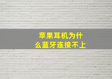 苹果耳机为什么蓝牙连接不上