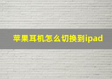 苹果耳机怎么切换到ipad