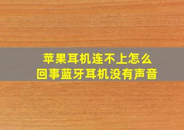 苹果耳机连不上怎么回事蓝牙耳机没有声音