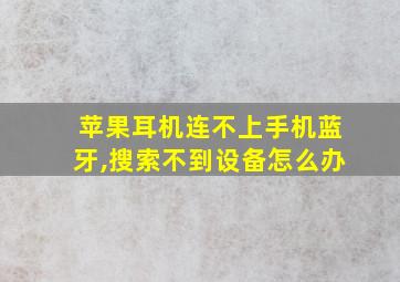 苹果耳机连不上手机蓝牙,搜索不到设备怎么办