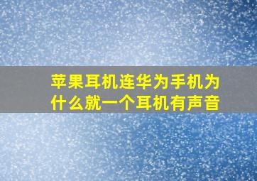 苹果耳机连华为手机为什么就一个耳机有声音