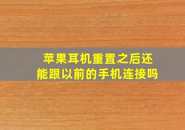 苹果耳机重置之后还能跟以前的手机连接吗