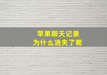 苹果聊天记录为什么消失了呢