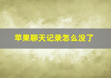 苹果聊天记录怎么没了