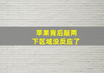 苹果背后敲两下区域没反应了