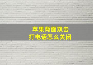 苹果背面双击打电话怎么关闭