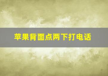 苹果背面点两下打电话