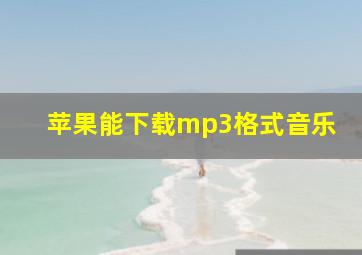 苹果能下载mp3格式音乐