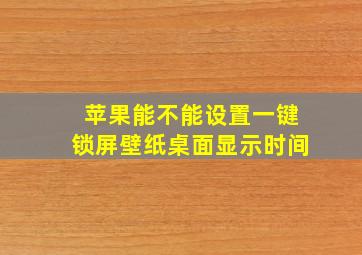 苹果能不能设置一键锁屏壁纸桌面显示时间