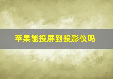 苹果能投屏到投影仪吗