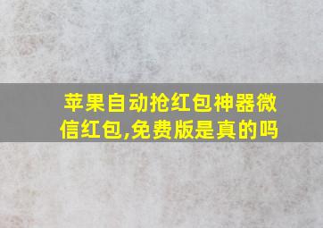 苹果自动抢红包神器微信红包,免费版是真的吗