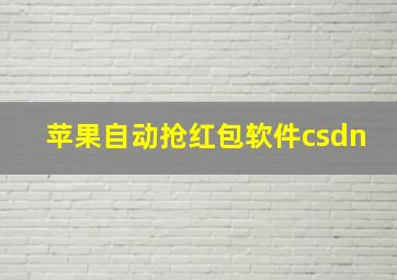 苹果自动抢红包软件csdn