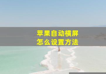 苹果自动横屏怎么设置方法