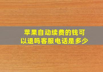 苹果自动续费的钱可以退吗客服电话是多少