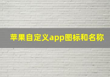 苹果自定义app图标和名称