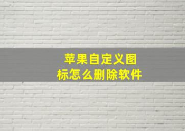 苹果自定义图标怎么删除软件